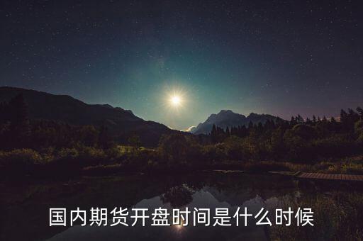 什么時(shí)候開盤，股市開盤時(shí)間美股什么時(shí)候開盤