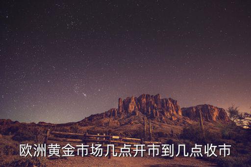 歐洲黃金什么時候，歐洲黃金時代是指什么時候