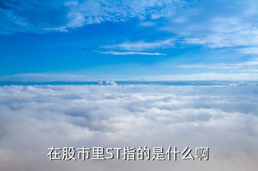 st上市公司是什么意思，什么叫做st公司