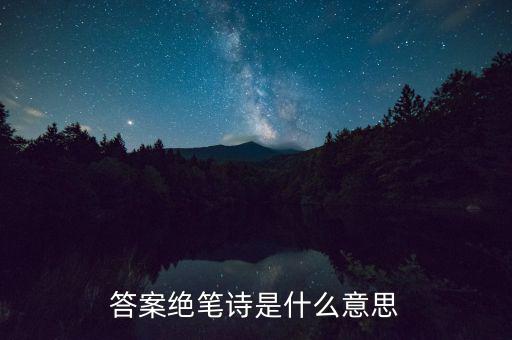 絕筆信什么意思，答案絕筆詩(shī)是什么意思