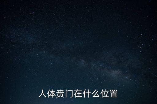 身體的財門是什么地方，人體幽門的位置在哪