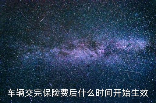 車險什么時候生效，新車保險單什么時候生效