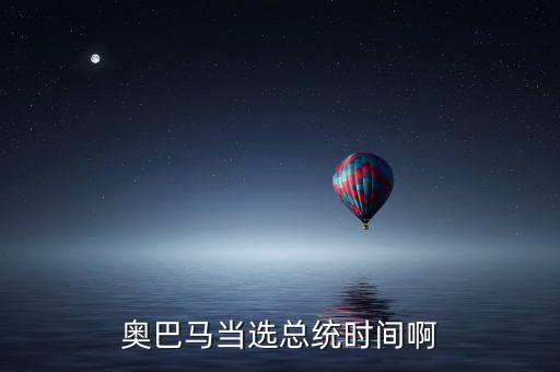 奧巴馬什么時候當選，奧巴馬是什么時候被選上的