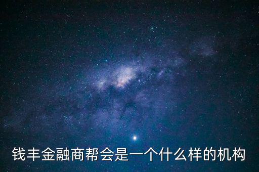 金融商會是做什么的，什么叫金融商務