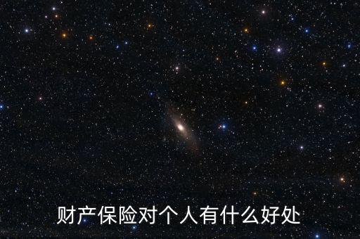 財產(chǎn)保險的設(shè)立具有什么意義，財產(chǎn)保險對個人有什么好處