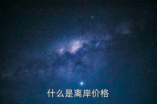 什么是人民幣離岸價格，什么是人民幣離岸價
