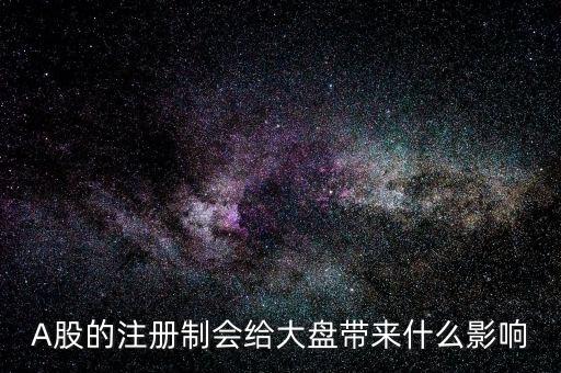 注冊制會影響什么，注冊制對我國股市的影響有哪些 簡答題