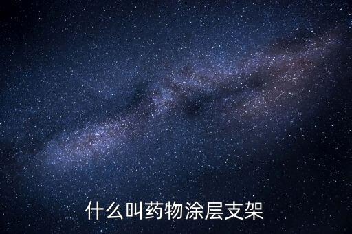 什么是無載體藥物支架，冠心病的治療方法 冠心病 冠心病請問需要怎么治療