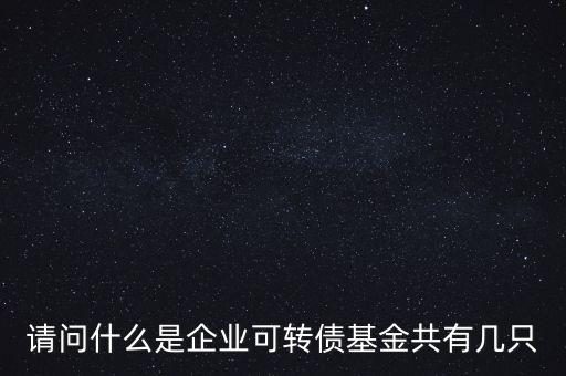 轉(zhuǎn)債基金是什么，什么是轉(zhuǎn)債基金