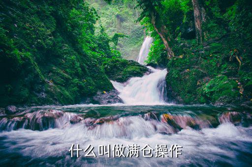 什么叫滿倉加融資，什么是滿倉