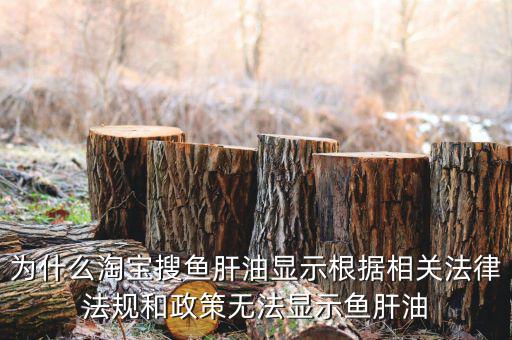為什么魚肝油搜不到，淘寶上為什么不賣魚肝油