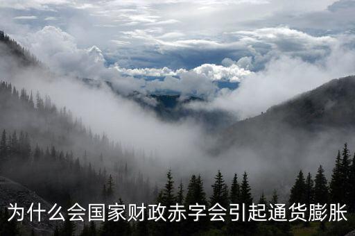 為什么財政赤字要發(fā)行貨幣，為什么說相對于增稅與發(fā)行貨幣而言國家發(fā)行公債是彌補財政赤字的