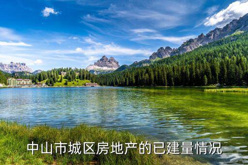 中山市華發(fā)四季什么時(shí)候交付，中山市城區(qū)房地產(chǎn)的已建量情況