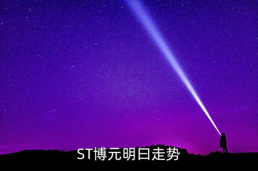 st博元是什么行業(yè)，板塊股st方源周一什么條件下進(jìn)入較好