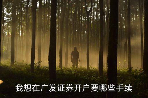 廣發(fā)銀行股市開(kāi)戶有什么要求，在廣發(fā)證券開(kāi)戶炒股票需要什么銀行的銀行卡