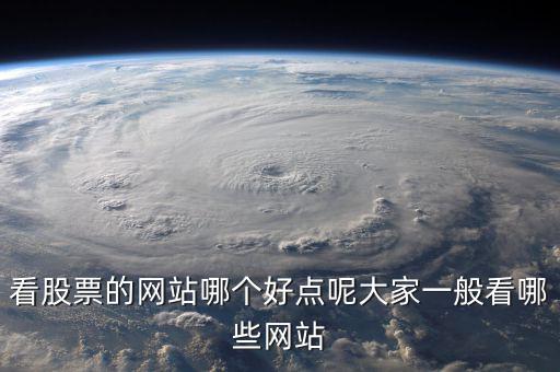 中國(guó)股民看什么網(wǎng)站，炒股的人都喜歡關(guān)注什么網(wǎng)站