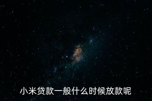 小米貸款什么時(shí)候全部放貸，我在小米金融上申請(qǐng)貸款已經(jīng)通過(guò)提現(xiàn)到賬要多久