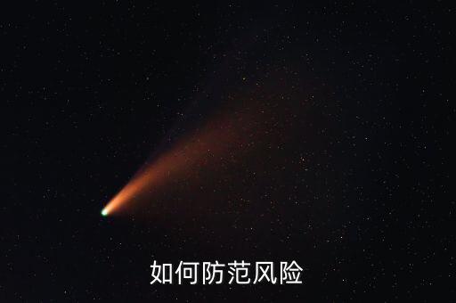 事前控制防范什么風(fēng)險，三事應(yīng)用法指的是事前風(fēng)險防范事中風(fēng)險管控