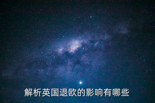 英國(guó)退歐和亞洲國(guó)家有什么影響，英國(guó)退歐對(duì)中國(guó)有什么影響