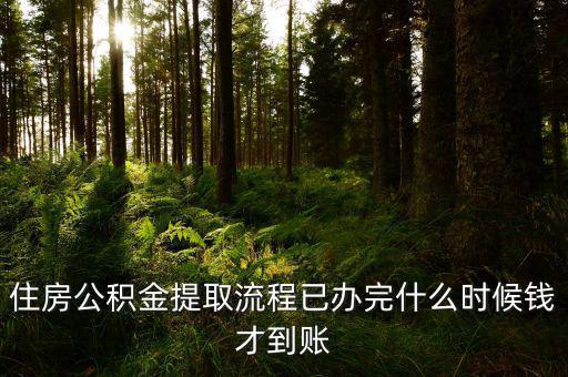 公積金提取物業(yè)費什么時候發(fā)，公積金交物業(yè)費有誰知道用公積金交物業(yè)