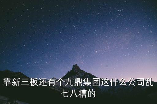 九鼎公司是什么公司，季華6路9鼎國(guó)際1區(qū)2座71617是甚么公司