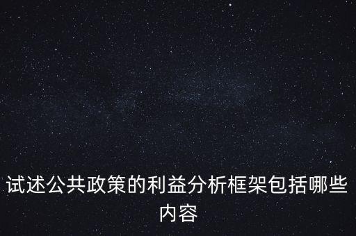 什么是政策框架，試述公共政策的利益分析框架包括哪些內(nèi)容
