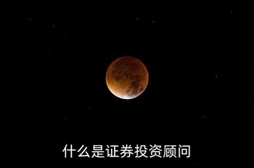 證券投顧是什么，證券投資咨詢業(yè)務投資顧問 證