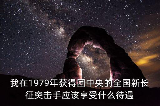 宋志平享受什么待遇，我父親擔(dān)任村支書二十八年了現(xiàn)在離任請(qǐng)問可以享受哪些待遇