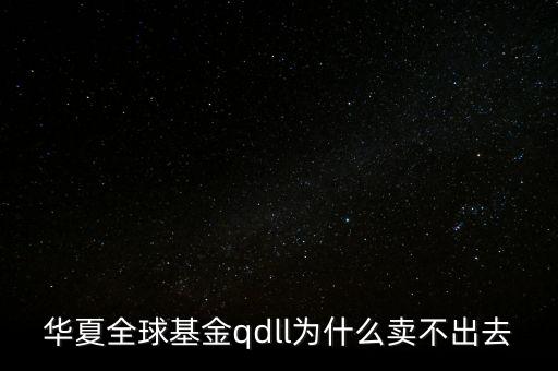 投資qdll有什么風險，為什么qdll的基金凈值要晚兩天一夜