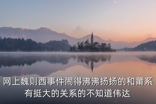 魏則西事件說(shuō)明了什么，魏則西百度推廣事件是怎么回事