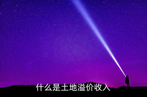 什么是土地溢價，什么是土地溢價收入