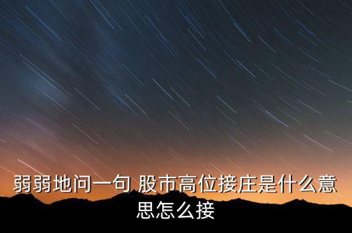 為什么高位停牌保護(hù)的是莊，弱弱地問(wèn)一句 股市高位接莊是什么意思怎么接