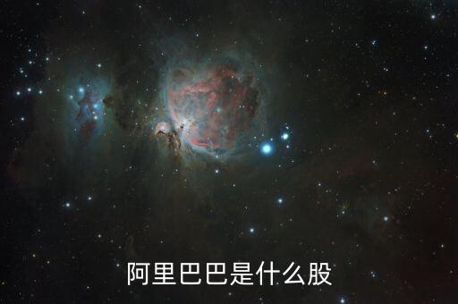 阿里巴巴是什么股票，阿里巴巴是什么股票