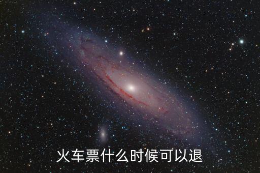 黃牛一般什么時間退火車票，火車票在什么時候可以退掉