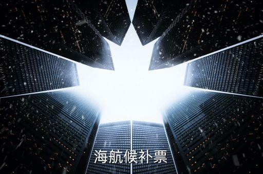 海航候補(bǔ)是什么，海航員工的候補(bǔ)票免費(fèi)行李一欄寫著40K請(qǐng)問是40 克還是40千克