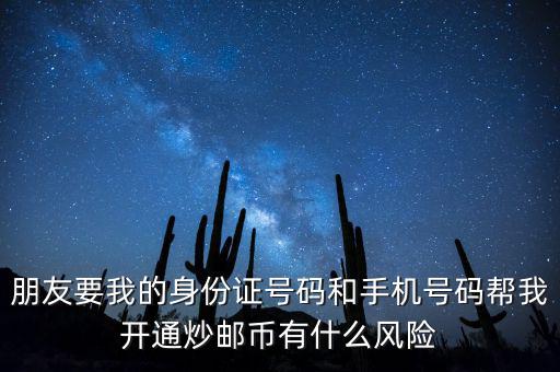 炒郵幣有什么風(fēng)險，炒郵幣卡這個風(fēng)險是怎么樣的