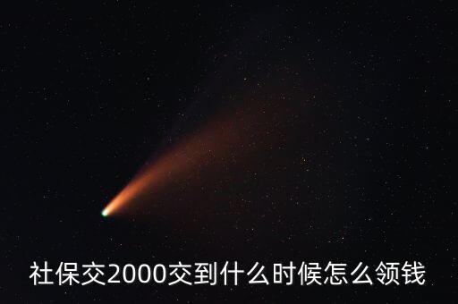 養(yǎng)老金什么時(shí)候拿二元了，社保里的錢(qián)什么時(shí)候可以取