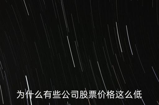為什么大盤股的股價(jià)低，為什么大盤股的價(jià)格普遍都很低