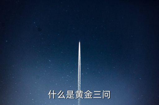 什么是保險黃金三問客戶需求，什么是黃金三問