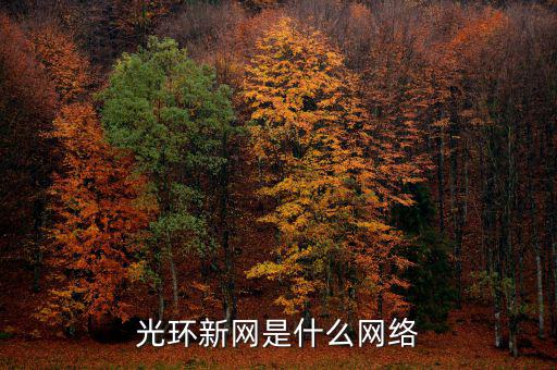 光環(huán)電信和光環(huán)新網(wǎng)有什么關(guān)系，光環(huán)新網(wǎng)是什么網(wǎng)絡(luò)