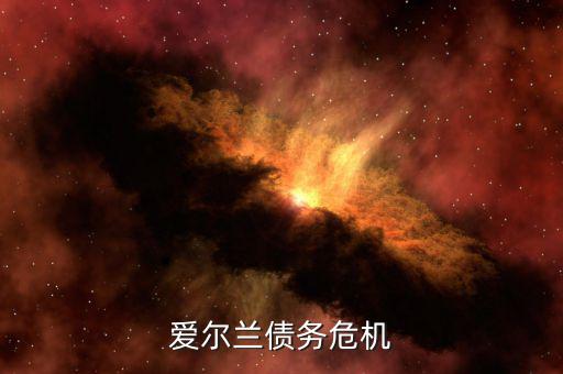 愛(ài)爾蘭為什么能脫離債務(wù)危機(jī)，希臘愛(ài)爾蘭西班牙意大利葡萄牙為什么會(huì)債務(wù)危機(jī)這么嚴(yán)重
