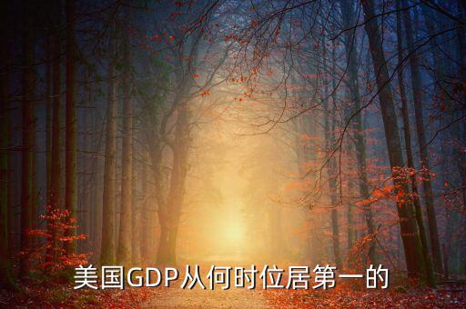 美國(guó)國(guó)民經(jīng)濟(jì)什么時(shí)候是世界第一，美國(guó)GDP從何時(shí)位居第一的