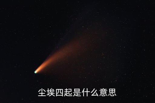 風(fēng)聲四起是什么意思，曾無(wú)相惜任你風(fēng)聲四起奈何我殘卷無(wú)跡什么意思