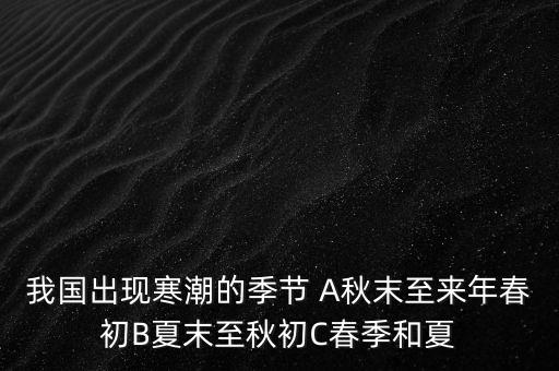 中國寒潮一般在什么季節(jié)，寒潮是什么季節(jié)的