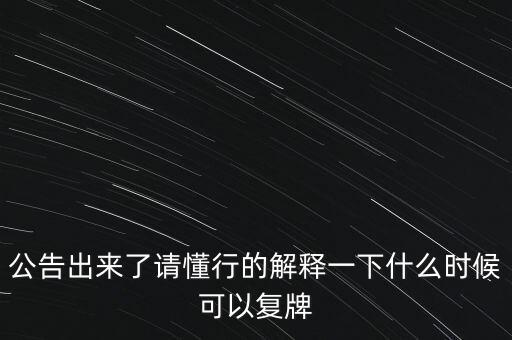 青海明膠什么時(shí)候復(fù)牌，青海明膠后市如何