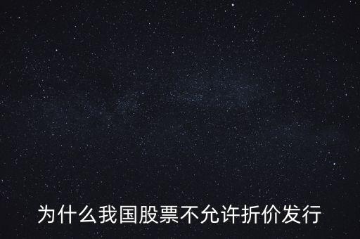 為什么我國股票不允許折價(jià)發(fā)行