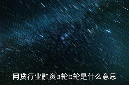 abc輪融資是什么，A輪融資B輪融資是什么意思