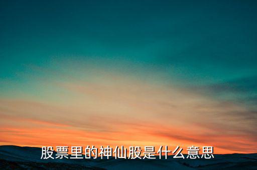 什么是股票圖騰股，股票里的神仙股是什么意思