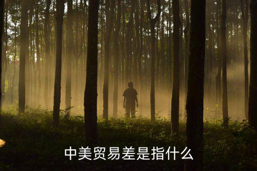 中美貿(mào)易不平衡是什么意思，什么是貿(mào)易不平衡