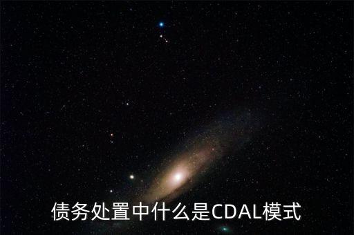 什么是債務(wù)驅(qū)動(dòng)型經(jīng)濟(jì)發(fā)展模式，什么是債務(wù)經(jīng)濟(jì)